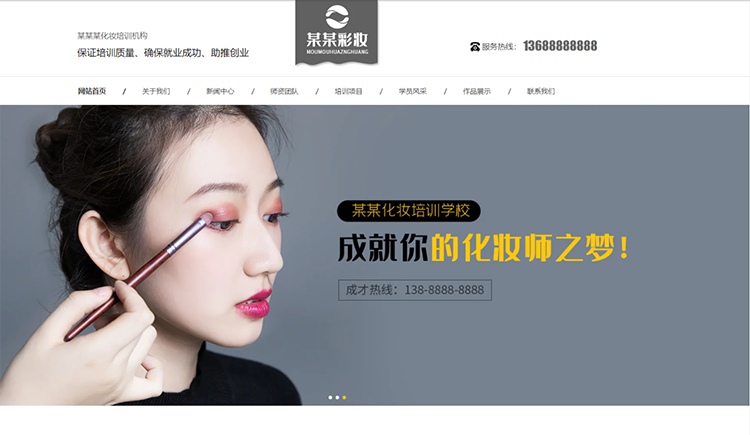 阜新化妆培训机构公司通用响应式企业网站